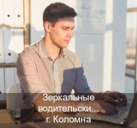 Оформление права в г. Коломна (Зеркальные водительские права купить в Коломне — Официальная справка) - инструктор Алексей 12