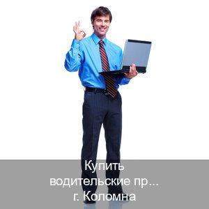 Получить документы в г. Коломна (Купить водительские права в Коломне) - инструктор Михаил 44