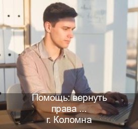 Легальные удостоверение в г. Коломна (Помощь: вернуть права лишили водительского что делать в Коломне — Официальная справка) - инструктор Максим 58