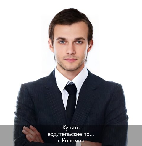 Получить корочки в г. Коломна (Купить водительские права без автошколы в Коломне) - инструктор Игорь 27