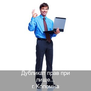 Получить документы в г. Коломна (Дубликат прав при лишении купить в Коломне — Анонимно и надежно) - инструктор Евгений 38