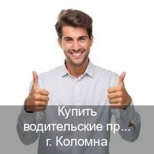 Оформление права в г. Коломна (Купить водительские права на трактор в Коломне — Зеркальные права) - инструктор Иван 55