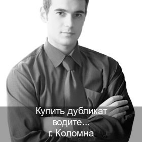 Сделать удостоверение в г. Коломна (Купить дубликат водительского в Коломне — Анонимно и безопасно) - инструктор Михаил 14