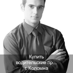 Получить документы в г. Коломна (Купить водительские права категории B в Коломне — Помощь при лишении) - инструктор Иван 93