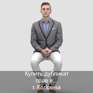 Сделать права в г. Коломна (Купить дубликат прав в Коломне) - инструктор Максим 27