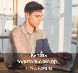 Помощь с корочки в г. Коломна (Купить водительские права категории A в Коломне — Помощь по всей РФ) - инструктор Иван 83